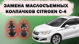 Замена маслосъемных колпачков CITROEN C4 EP6 turbo: с этим не тяните!