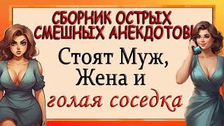 Сборник острых смешных анекдотов! Анекдоты для взрослых. Юмор