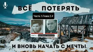 Всё потерять и вновь начать с мечты.В.И.Туманов.Часть 1.Глава 2.4