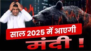 साल 2025 में आएगी मंदी ? | Stock Market 2025 | Stock Market Outlook 2025