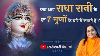 Do you know about these qualities of Radha Rani? , Essence of Sapt Sindhu. Raseshwari Devi Ji