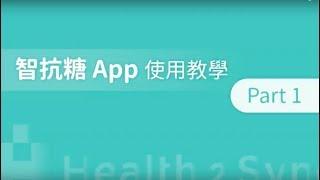 智抗糖 App 教學影片｜如何註冊？