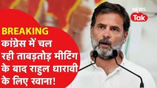 RAHUL GANDHI MUMBAI LIVE : CONGRESS में चल रही ताबड़तोड़ बैठकों के बाद धारावी के लिए राहुल हुए रवाना