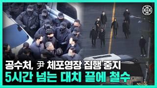 5시간 반 대치 끝에 불발된 대통령 체포...경호처장도 입건됐다 [갓구운뉴스]