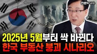 "강남 불패 신화 붕괴됐다" 결국 강남 집값도 침몰하는 중. 한국 부동산 붕괴 시나리오 | 한문도 교수 2부