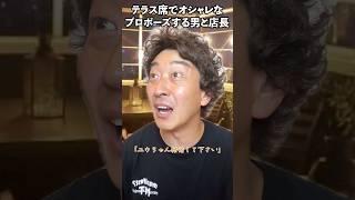 テラス席でオシャレなプロポーズする男と店長 #たかみち店長