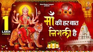 Navratri Special | Maa Ki Har Baat Nirali Hai | नॉनस्टॉप माता भजन | Devi Bhakti Song | JukeBox