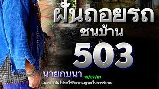 #ด่วน 503 #ฝันถอยรถชนบ้าน 16/07/67 #ฝันเเม่พุฒ