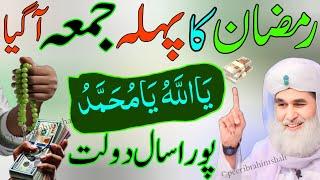  Ramzan Ka Pehla Jumma – 1 Tasbih Se Halal Rizq & Qarze Se Nijat!  | Islamic Wealth Secret!