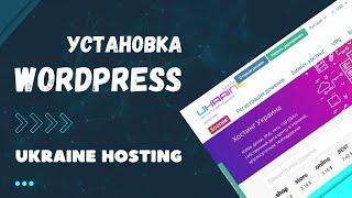 Как установить WordPress. Хостинг Ukraine.com.ua