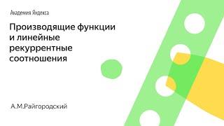 005. Производящие функции и линейные рекуррентные соотношения - А.М.Райгородский