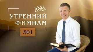 Утренний фимиам 301 | Бедственное время Иакова, как устоять в наши дни?!