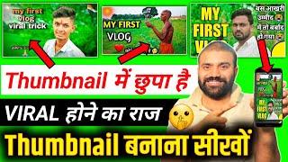 वायरल Thumbnail बनाने की ट्रिक देखो,Thumbnail Kaise Banaye ! youtube video ka thumbnail kaise banaye