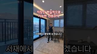 아파트와 비교 가능한 가격대 직장인 출퇴근 #홈 #판교 분당 #인테리어