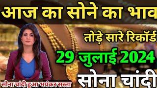 Gold Rate Today 29 July 2024 Aaj Ka Sone Ka Bhav | Today Gold Rate | Gold Price Today | Invest Gold