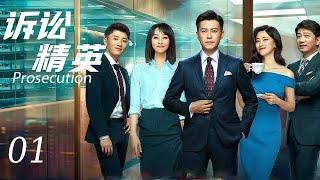 【诉讼精英Prosecution】EP01|后起新人“碰瓷”精英律师，电梯初遇便起摩擦，欢喜冤家又如何成为最佳搭档|主演：靳东 蓝盈莹