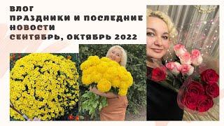 Праздники осени, последние события сентября, октября 2022.