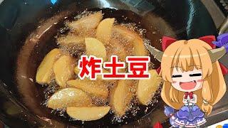 【ゆっくり料理】炸土豆【麻辣フライドポテト】