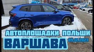 Автоплощадки Польша. Варшава 09.12.2023 поиск авто и подбор авто #варшава, #подборавто