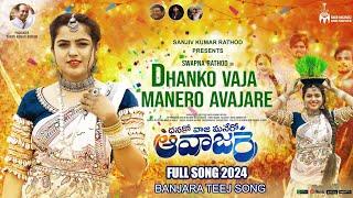 DHANKO VAJA MANERO AVAJARE || BANJARA TEEJ FULL SONG 2024  || SWAPNA RATHOD || SANJIVKUMAR RATHOD