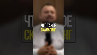 Что такое скальпинг и чем он отличается от других стилей торговли | Академия Кинглаб