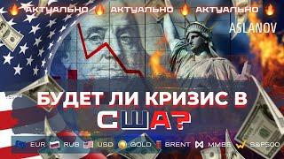 Что указывает на кризис в США? Почему рынок на нервах? | Тимур Асланов