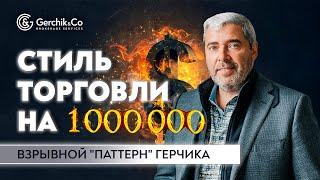 Простой и прибыльный стиль торговли в трейдинге/ Торговля ложного пробоя уровня / Александр Герчик