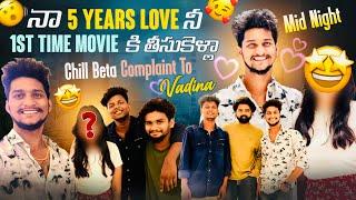 నా 5 Years Love నీ 1st Time Movie కి తీసుకెళ్లా  | Chill Beta Complaint To Vadina | Vadina Fire 