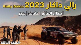 رالي داكار 2023 | أبطال العالم | بنجر | حادث