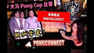 Bee 活动 — 2019大马史上最大的Pong Cup比赛（Season 1）已经开放报名了！