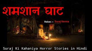 Shamshan Ghat - Real Horror Stories।True Scary Stories। Hindi Horror Stories