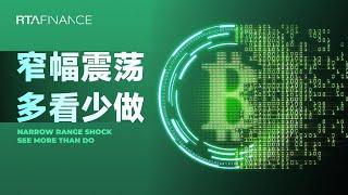 MSTR表现不佳，比特币振幅收窄，建议多看少做！BTC ETH SOL