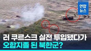 "우왕좌왕 북한군" 영상 공개…"북한군, 쿠르스크서 공격받아" / 연합뉴스 (Yonhapnews)