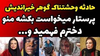 حادثه ای باورنکردنی برای گوهر خیر اندیش | نزدیک بود به خاطر خطا پرستار بمیرم ولی آخرین لحظه دخترم ..