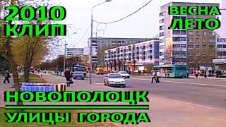 Новополоцк. Улицы города. Весна – лето 2010 года. Видеозарисовка. СТЕРЕО