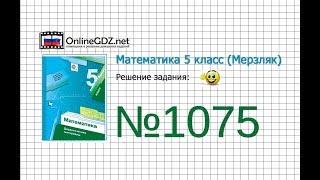 Задание №1075 - Математика 5 класс (Мерзляк А.Г., Полонский В.Б., Якир М.С)