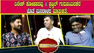 ಆಟೋಗ್ರಾಫ್ with @saiheelrai | ದಿನೇಶ್ ಕೋಡಪದವು&ಪ್ರಜ್ವಲ್ ಗುರುವಯನಕೆರೆ..Dinesh Kodapadavu - Prajwal Kumar