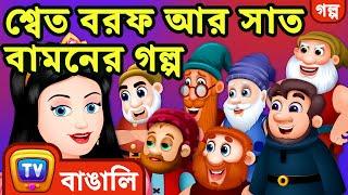 শ্বেত বরফ আর সাত বামনের গল্প (Snow White and the Seven Dwarfs) - ChuChu TV Bengali Fairy Tales