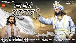 JAY BOLO SATNAM - जय बोलो सतनाम || Balidani Raja Guru Balakdas | Om Tripathi | CG Movie Song 2024