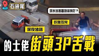 躁底的士佬 街頭3P舌戰！深夜堵路 吹雞互兇「郁梗你」全因1舉動撻着：深水埗警署唔識我吖？｜石硤尾白田邨｜Channel C HK