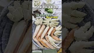 30초 영덕 대구횟집 수정 #영덕여행 #영덕가볼만한곳 #영덕대게 #영덕대구횟집