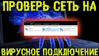 Проверь свои сетевые подключения. Там может быть скрытый вирус!