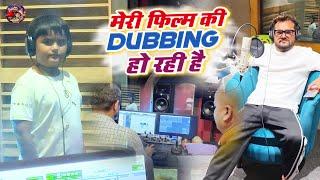 देखिये Guys मेरी और मेरी पापा #khesarilalyadav की फिल्म की Dubbing कैसे हो रही है l Rishabh Vlogs27