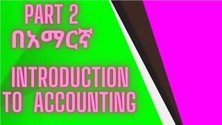 Accounting equation  | Principle of accounting | Fundamental of accounting in Amharic Part 2