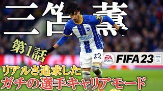 【FIFA23】リアルを求めた三笘薫の選手キャリアモード【第1話】