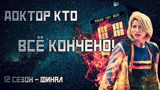 ДОКТОР КТО 12 СЕЗОН - ФИНАЛ | ВСЁ КОНЧЕНО