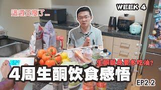 4周生酮飲食感悟|  多吃脂肪才能減肥？|4种好油！|William的生酮日記 Week4 Ep2.2