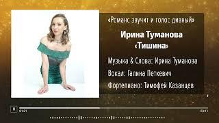 Ирина Туманова — «Тишина»