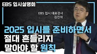 "모든 말들을 다 믿진 마세요" 세세한 정보는 내 손으로 찾자! EBS 입시 대표강사가 들려주는 2025학년도 입시를 준비하는 방법ㅣ#EBS입시설명회