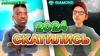 ADVANCE RP и DIAMOND RP — СКАТИЛИСЬ... (окончательно)